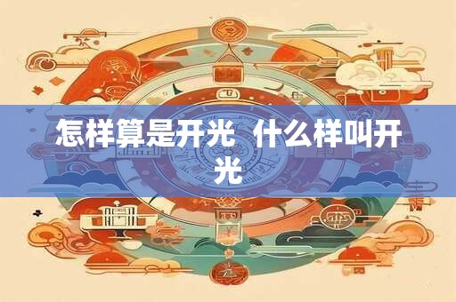 怎样算是开光  什么样叫开光