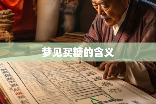 梦见买糖的含义