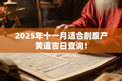 2025年十一月适合剖腹产黄道吉日查询！
