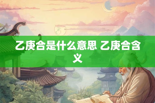 乙庚合是什么意思 乙庚合含义