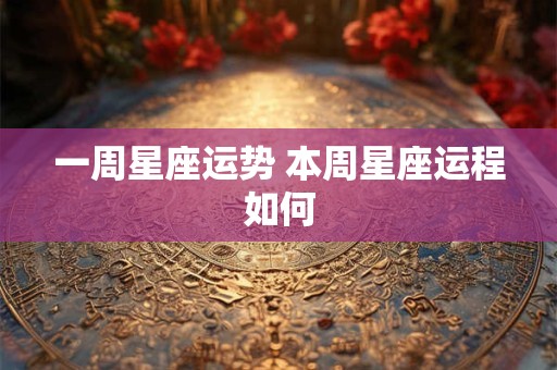 一周星座运势 本周星座运程如何