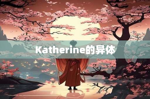 Katherine的异体