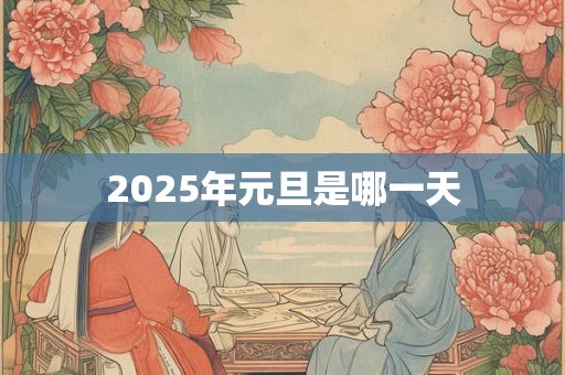 2025年元旦是哪一天