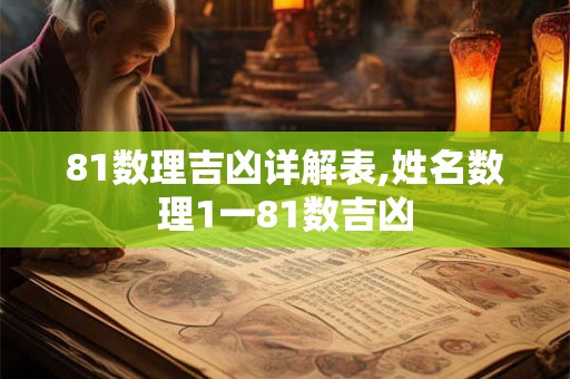81数理吉凶详解表,姓名数理1一81数吉凶
