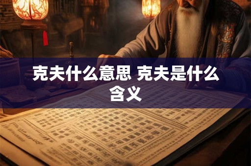 克夫什么意思 克夫是什么含义