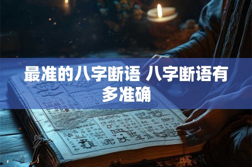 最准的八字断语 八字断语有多准确