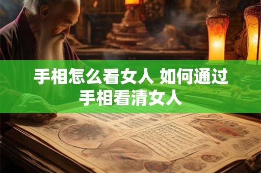 手相怎么看女人 如何通过手相看清女人