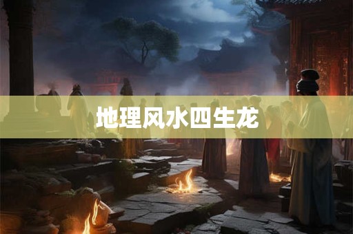 地理风水四生龙