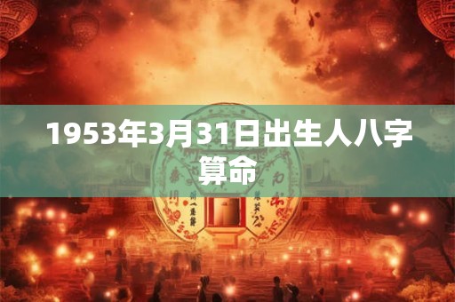 1953年3月31日出生人八字算命