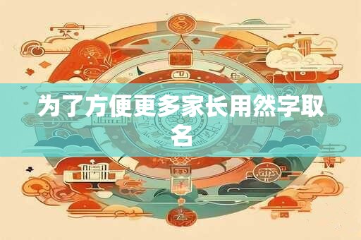 为了方便更多家长用然字取名