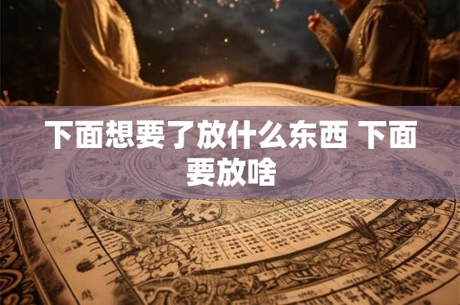 下面想要了放什么东西 下面要放啥