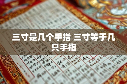 三寸是几个手指 三寸等于几只手指