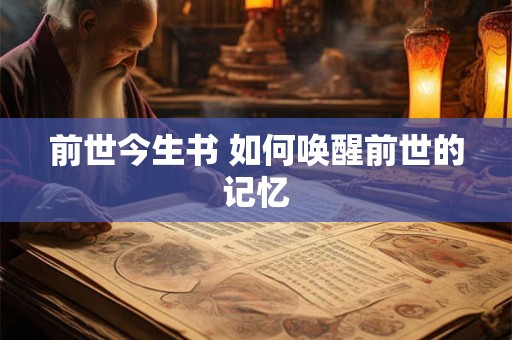 前世今生书 如何唤醒前世的记忆