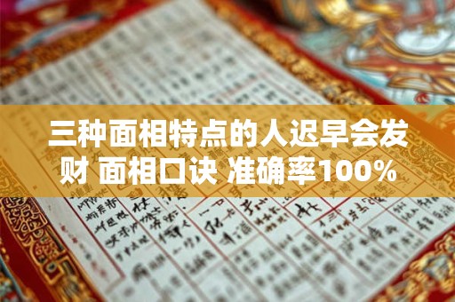 三种面相特点的人迟早会发财 面相口诀 准确率100%