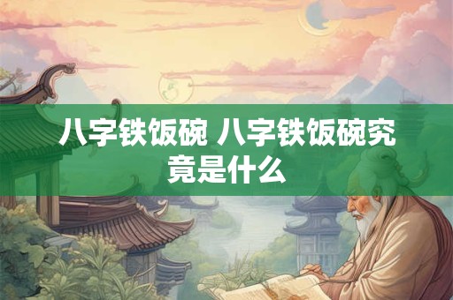 八字铁饭碗 八字铁饭碗究竟是什么
