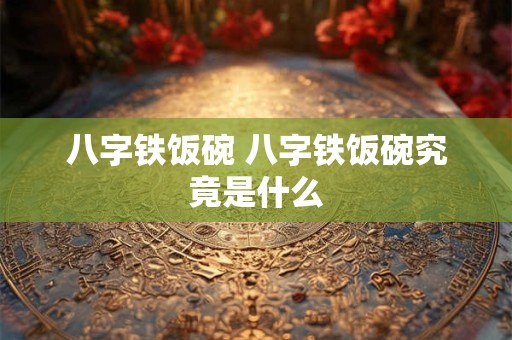八字铁饭碗 八字铁饭碗究竟是什么