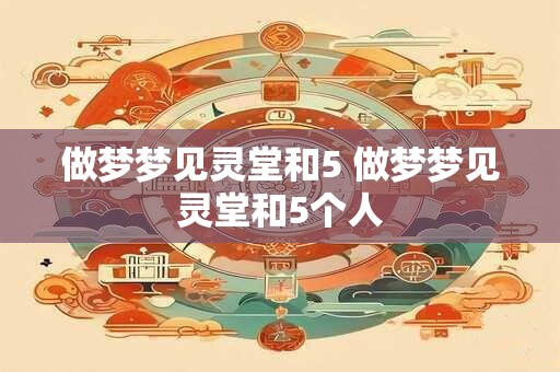 做梦梦见灵堂和5 做梦梦见灵堂和5个人