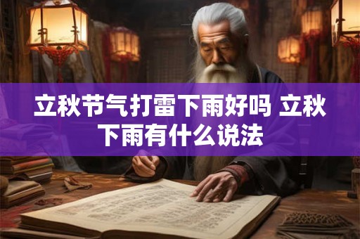 立秋节气打雷下雨好吗 立秋下雨有什么说法