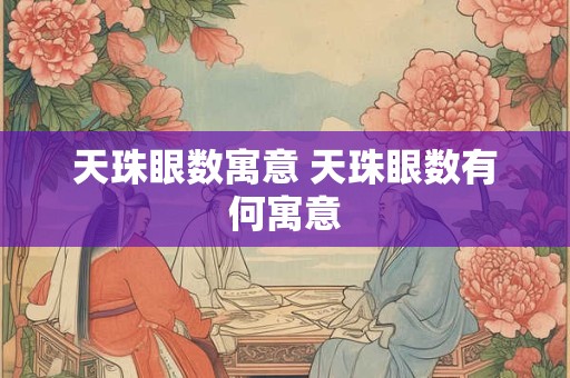 天珠眼数寓意 天珠眼数有何寓意