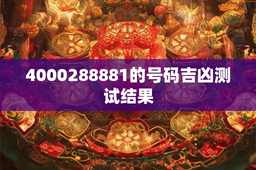 4000288881的号码吉凶测试结果