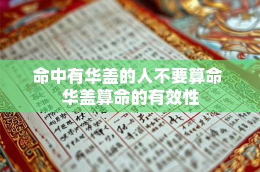 命中有华盖的人不要算命 华盖算命的有效性