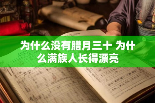 为什么没有腊月三十 为什么满族人长得漂亮
