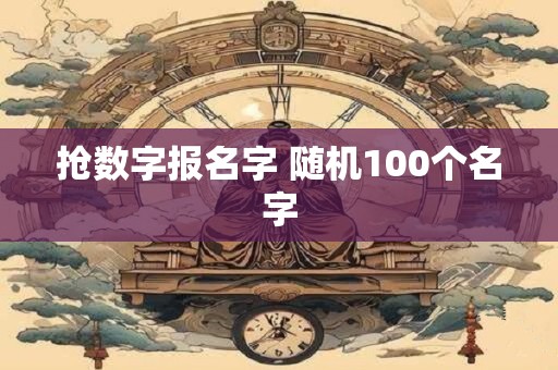 抢数字报名字 随机100个名字