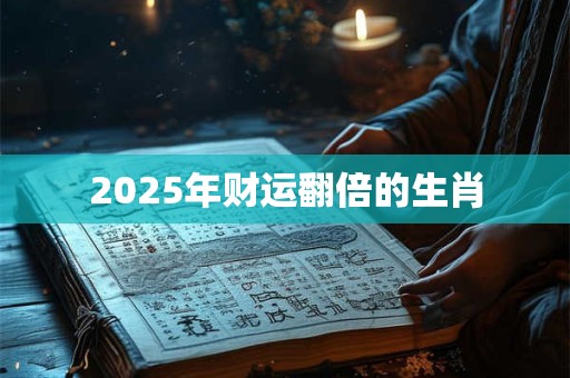 2026年财运翻倍的生肖