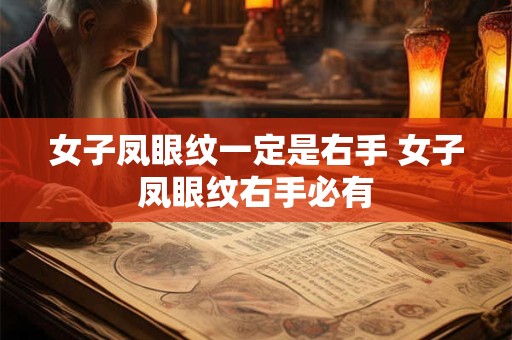 女子凤眼纹一定是右手 女子凤眼纹右手必有