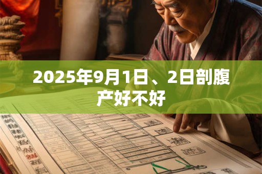 2025年9月1日、2日剖腹产好不好