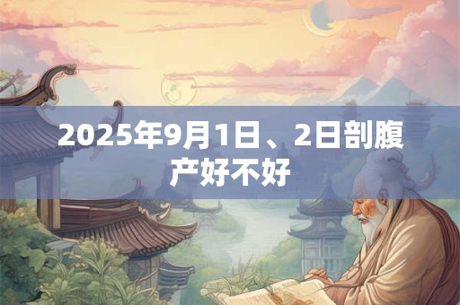 2025年9月1日、2日剖腹产好不好