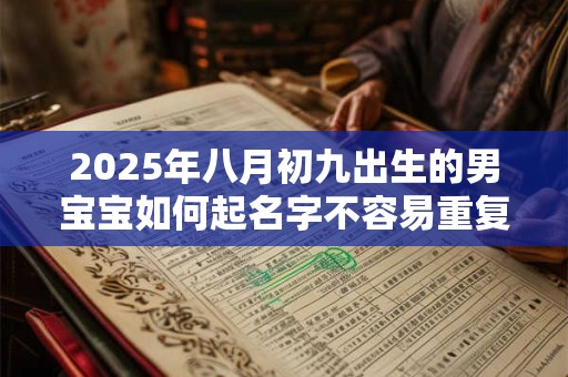 2026年八月初九出生的男宝宝如何起名字不容易重复