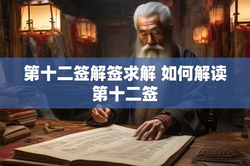 第十二签解签求解 如何解读第十二签
