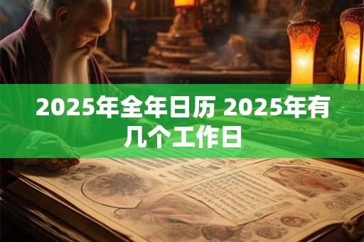 2026年全年日历 2026年有几个工作日 2026年全年日历 2026年有几个工作日