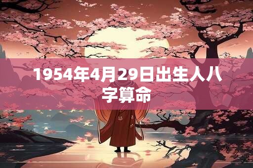 1954年4月29日出生人八字算命