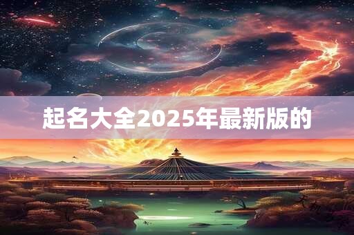 起名大全2025年最新版的