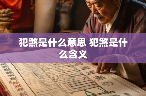 犯煞是什么意思 犯煞是什么含义