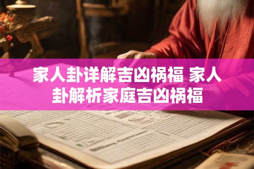 家人卦详解吉凶祸福 家人卦解析家庭吉凶祸福