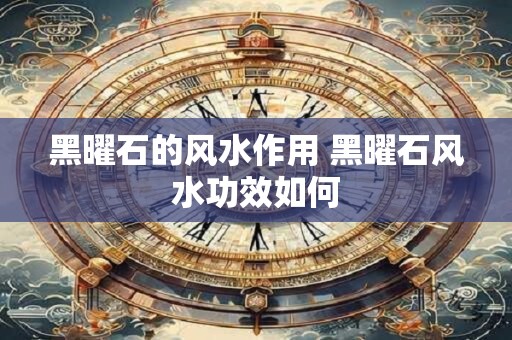 黑曜石的风水作用 黑曜石风水功效如何