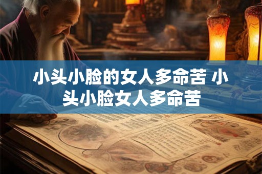 小头小脸的女人多命苦 小头小脸女人多命苦
