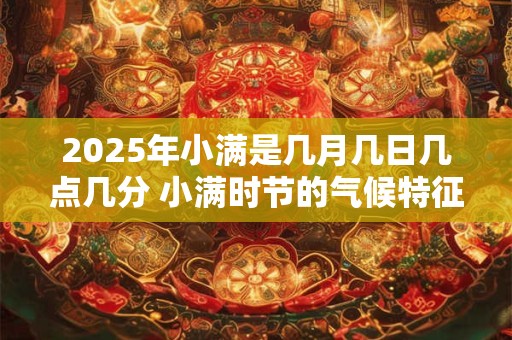 2025年小满是几月几日几点几分 小满时节的气候特征
