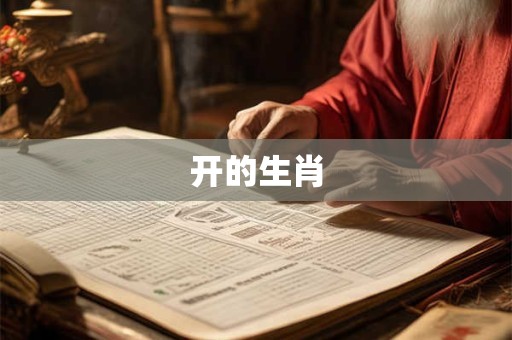 开的生肖