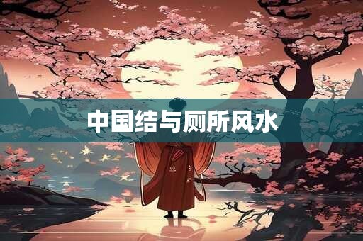 中国结与厕所风水