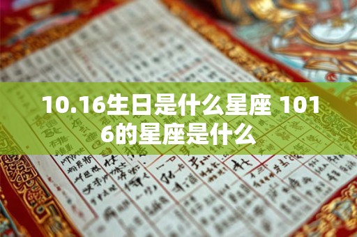 10.16生日是什么星座 1016的星座是什么