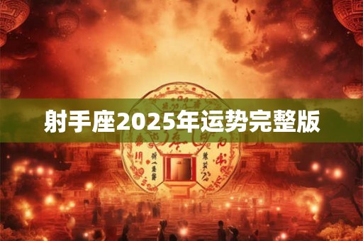 射手座2025年运势完整版