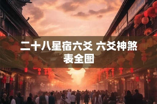 二十八星宿六爻 六爻神煞表全图