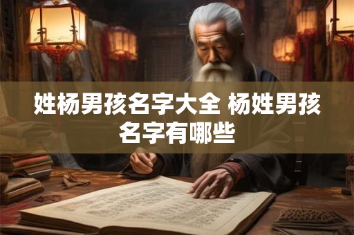 姓杨男孩名字大全 杨姓男孩名字有哪些