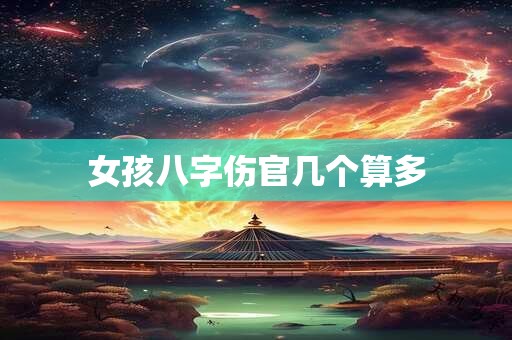 女孩八字伤官几个算多