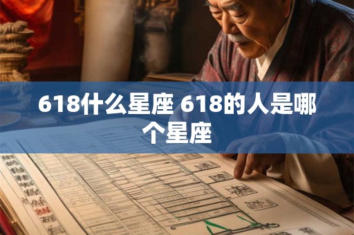 618什么星座 618的人是哪个星座