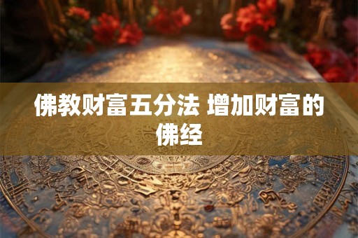 佛教财富五分法 增加财富的佛经